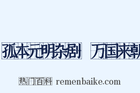 孤本元明杂剧·万国来朝是什么意思的图片